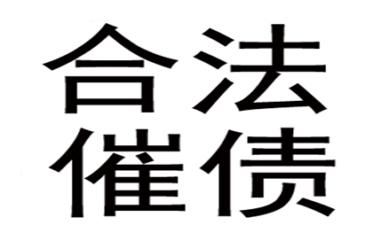 顺利追回600万企业应收账款